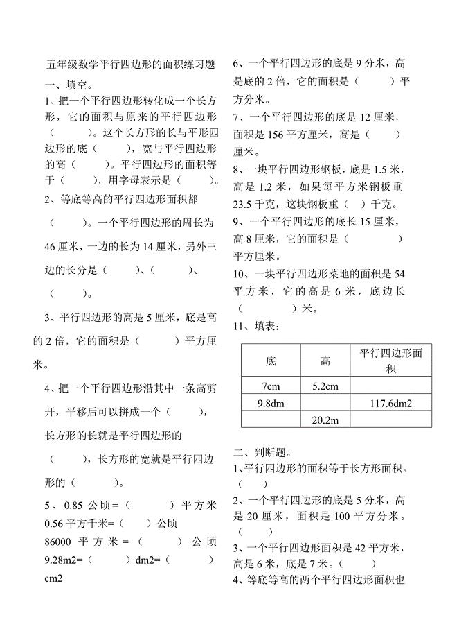 五年级数学平行四边形的面积练习题.doc