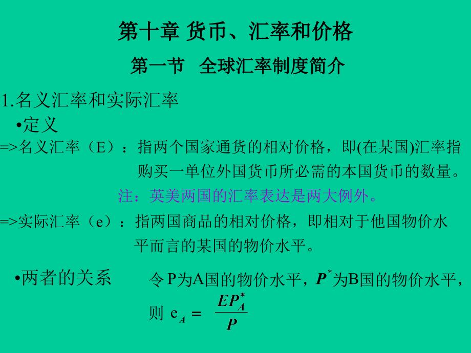 中级宏观经济学：第十章 货币、汇率和价格_第1页