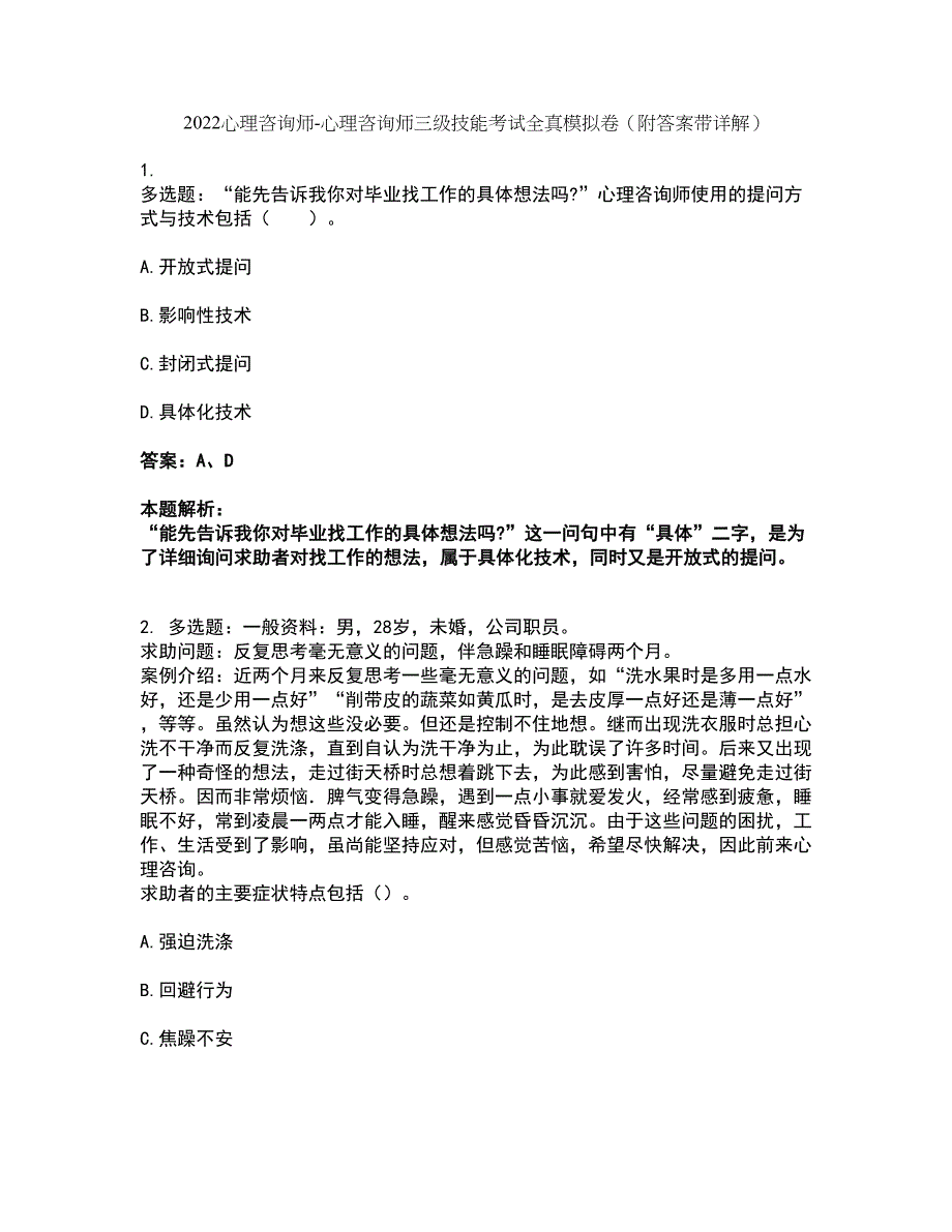 2022心理咨询师-心理咨询师三级技能考试全真模拟卷24（附答案带详解）_第1页