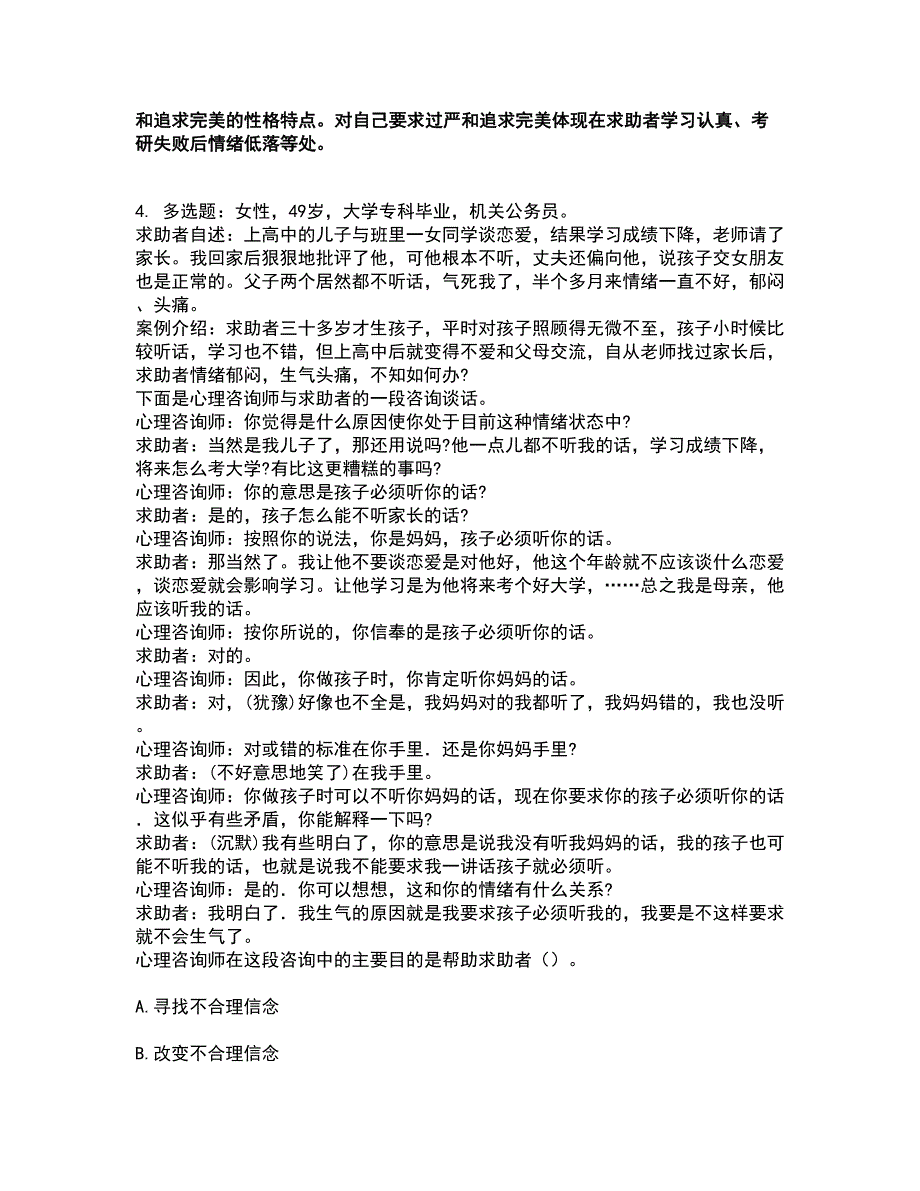 2022心理咨询师-心理咨询师三级技能考试全真模拟卷24（附答案带详解）_第3页