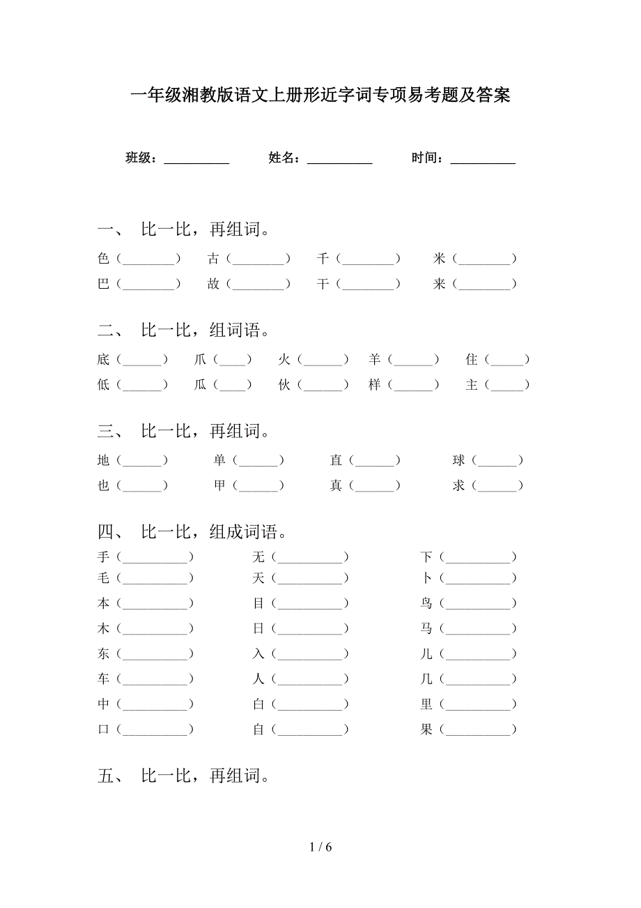 一年级湘教版语文上册形近字词专项易考题及答案_第1页