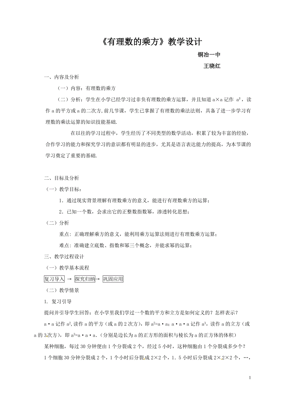 七年级数学上册《151_有理数的乘方》教学设计1_新人教版_第1页