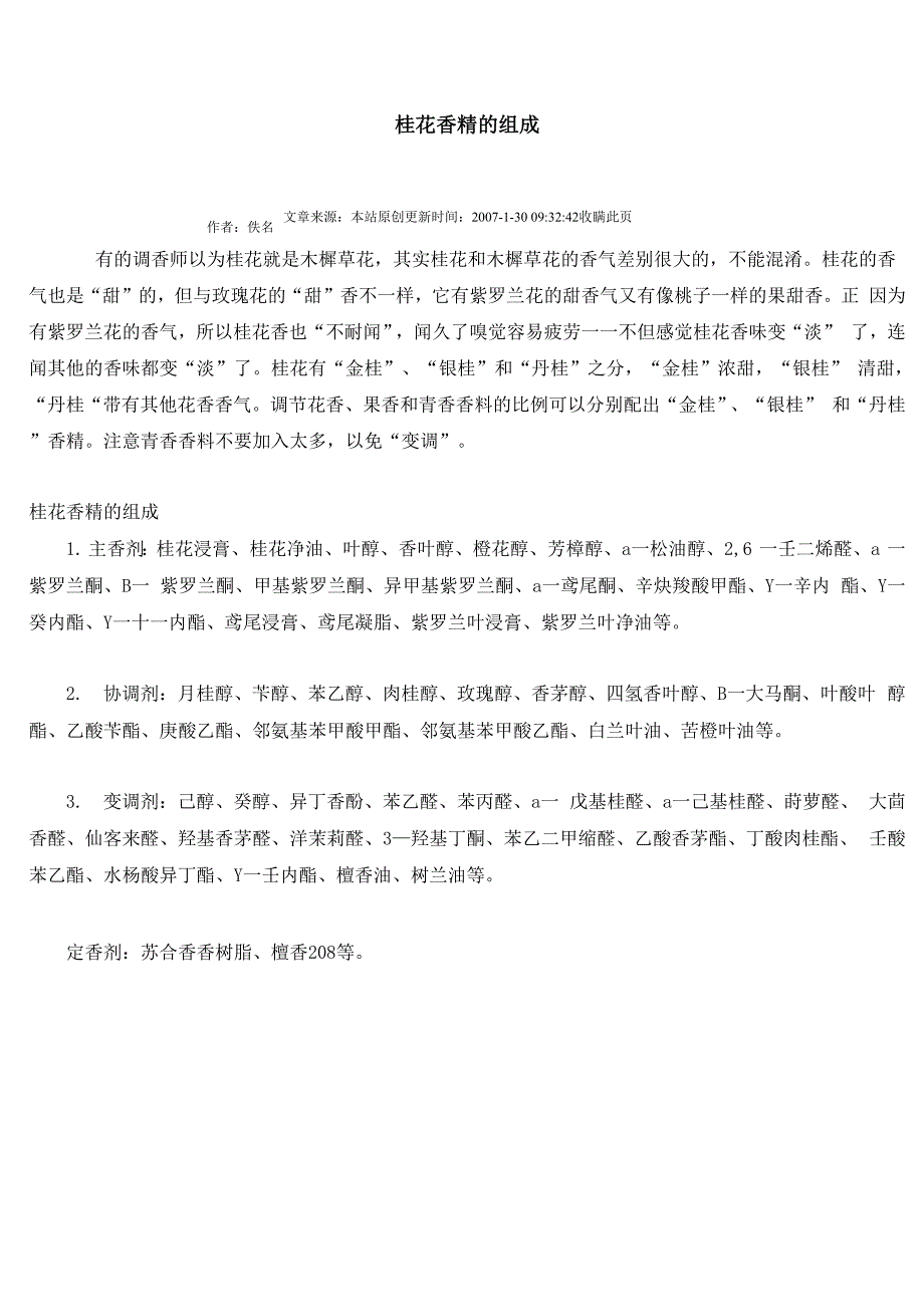 桂花香精的组成_第1页