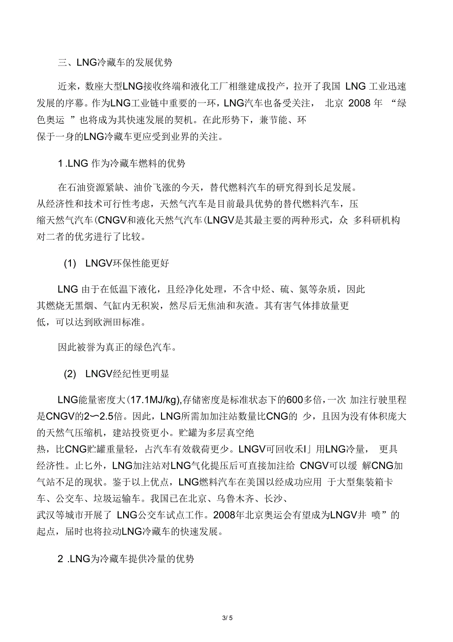 LNG低温冷藏车在我国的发展优势_第3页