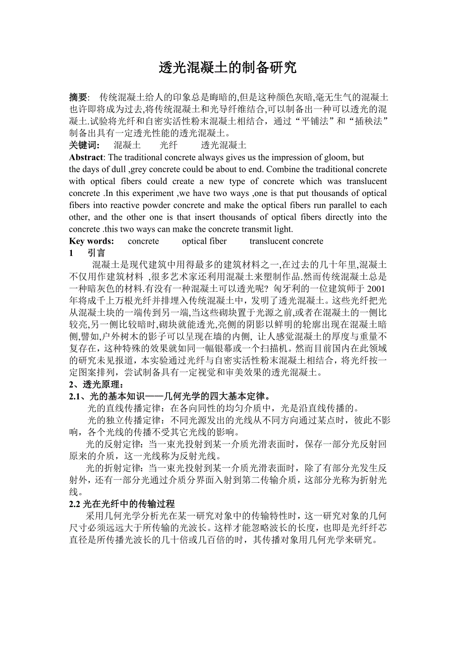 透光混凝土的制备研究.doc_第1页