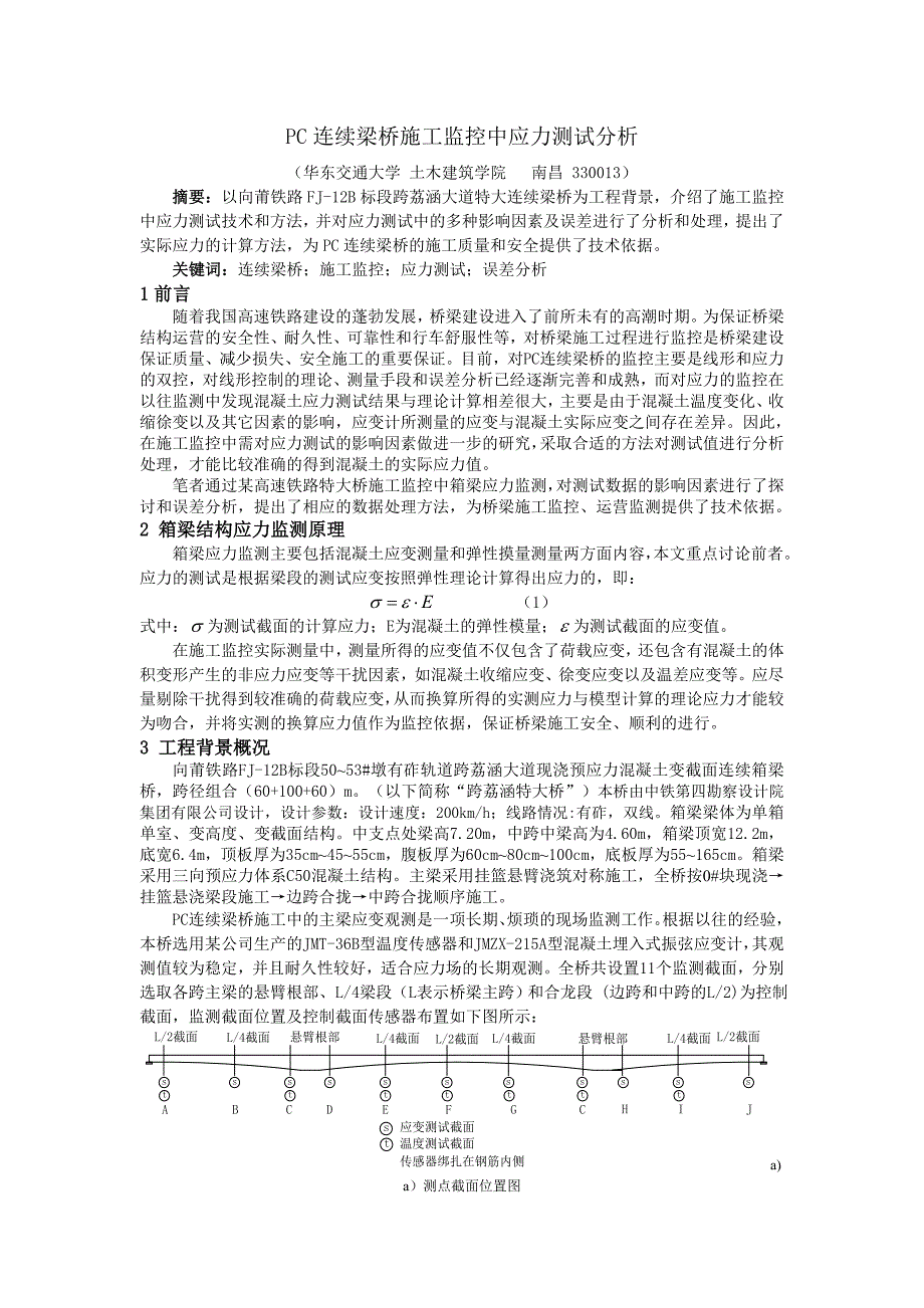 11184PC连续梁桥施工监控中应力测试分析(终稿)1122142642358_第1页