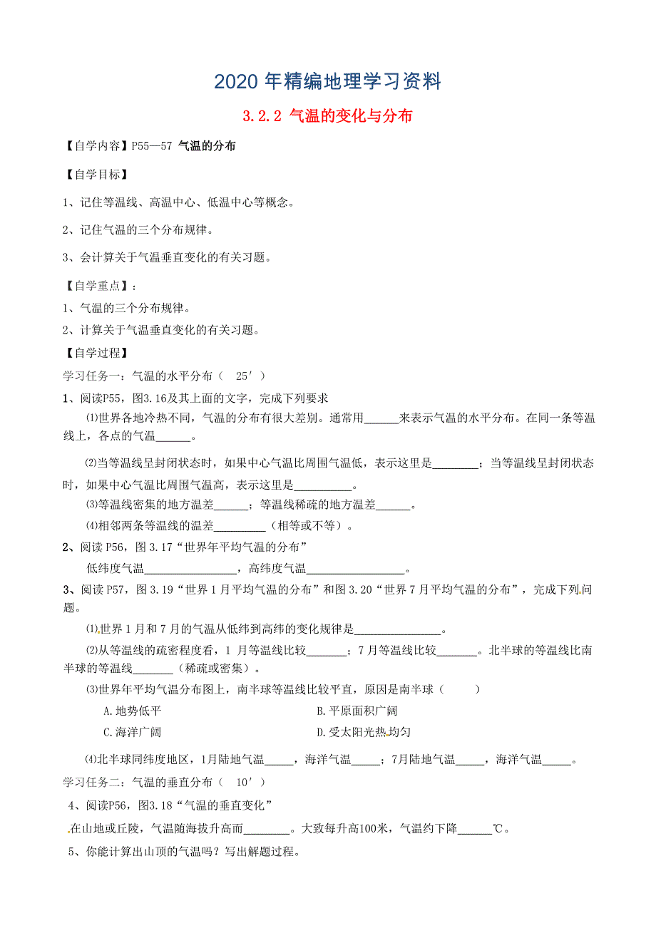 2020年福建省南安市石井镇厚德中学七年级地理上册 3.2.2 气温的变化与分布导学案新版新人教版_第1页