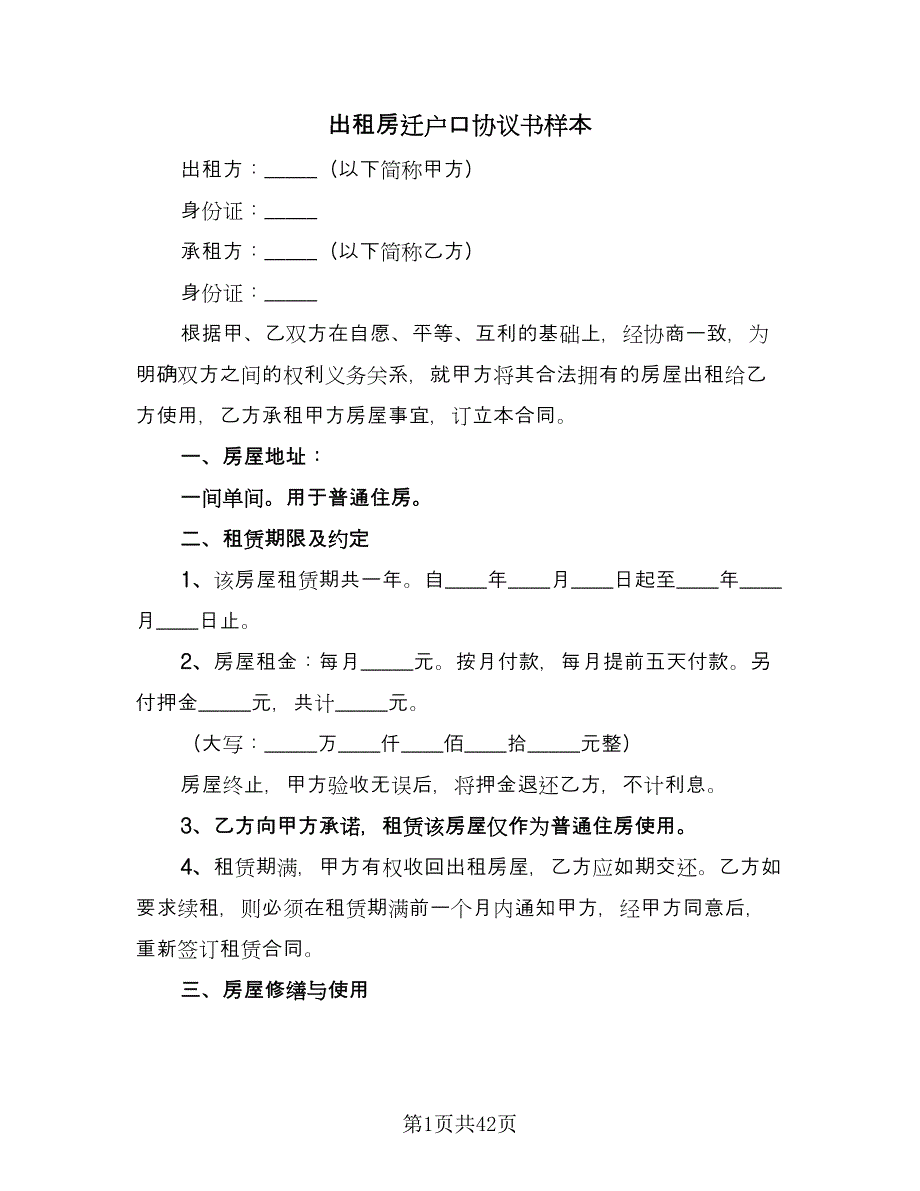 出租房迁户口协议书样本（十篇）.doc_第1页