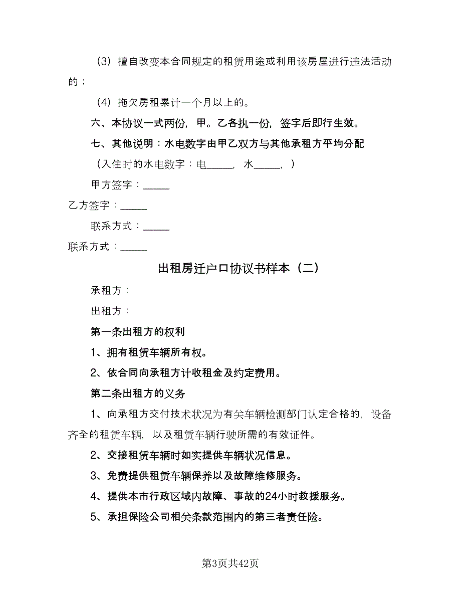 出租房迁户口协议书样本（十篇）.doc_第3页