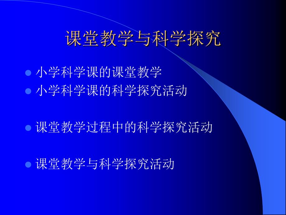 章鼎儿课堂教学与科学探究2_第1页