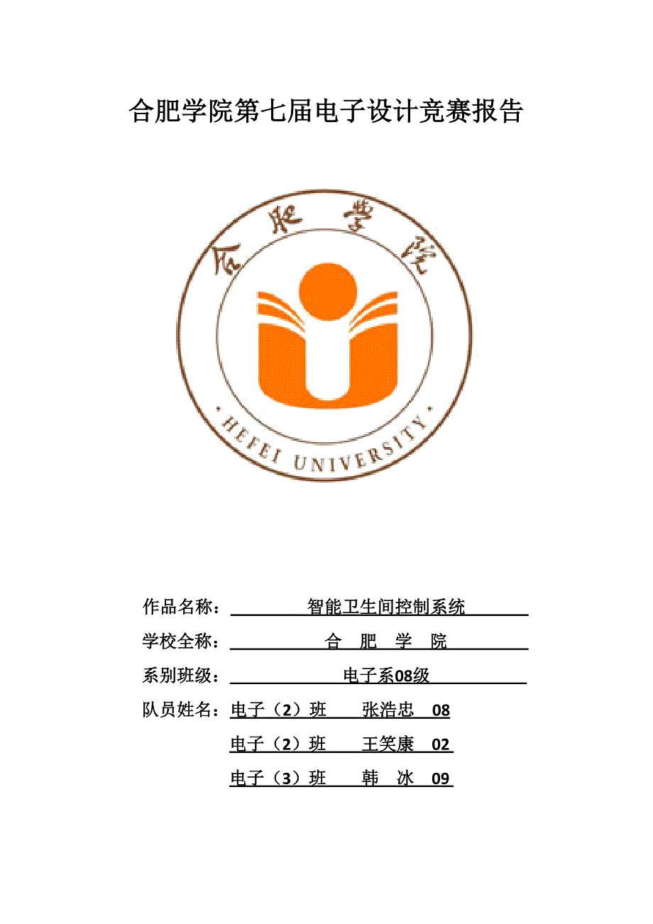 智能卫生间控制系统_第1页