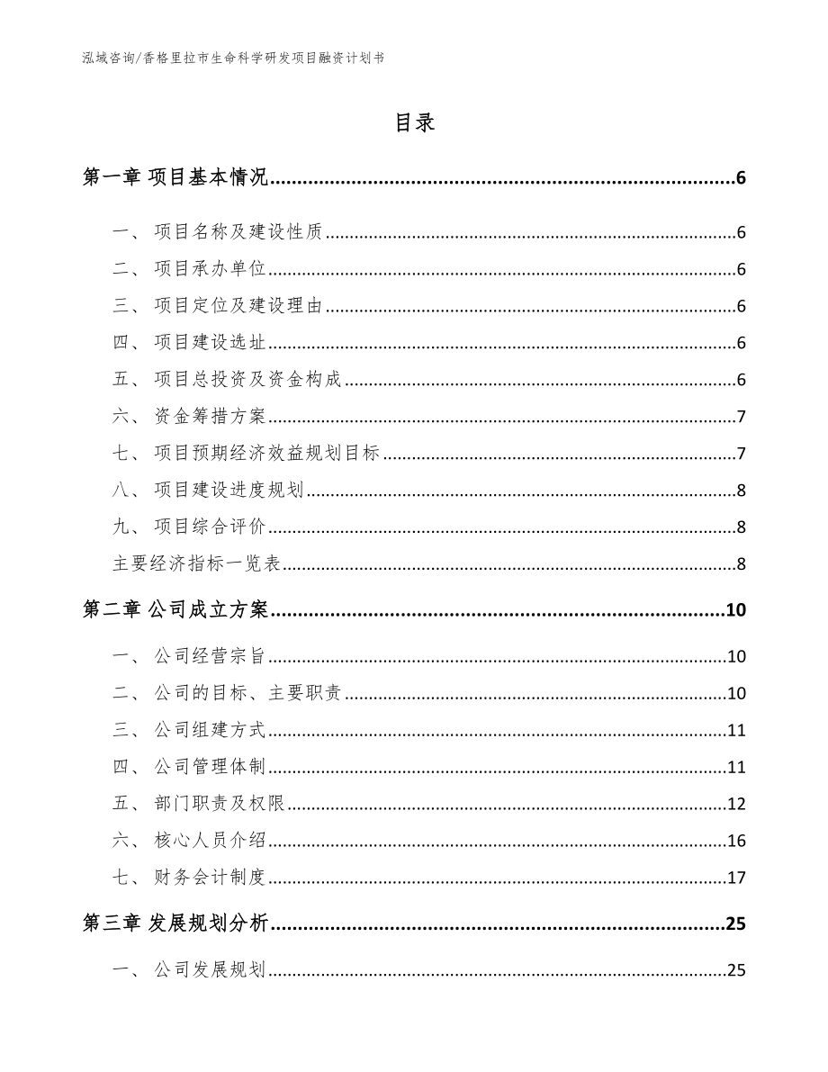 香格里拉市生命科学研发项目融资计划书_第2页