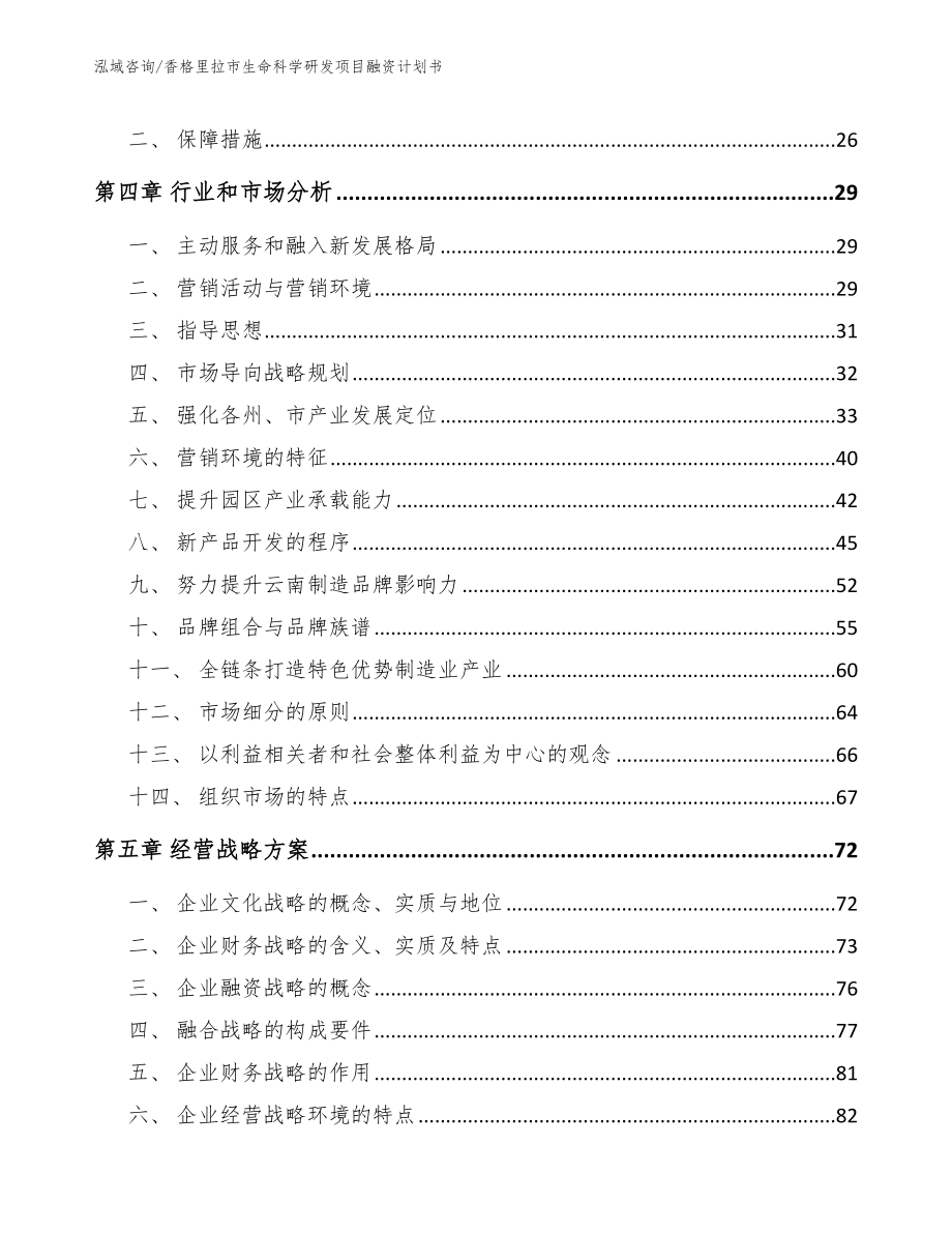 香格里拉市生命科学研发项目融资计划书_第3页