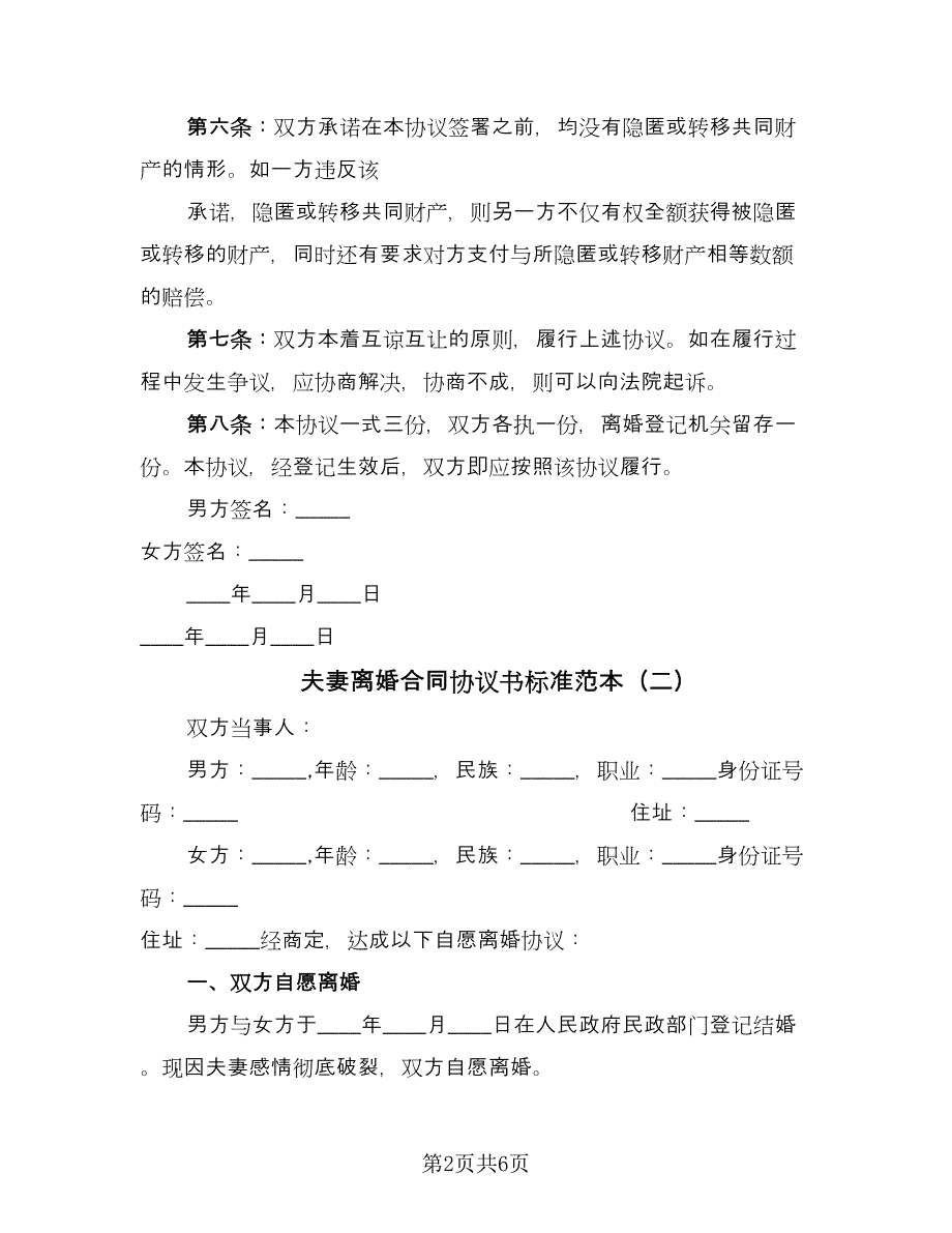 夫妻离婚合同协议书标准范本（三篇）.doc_第2页