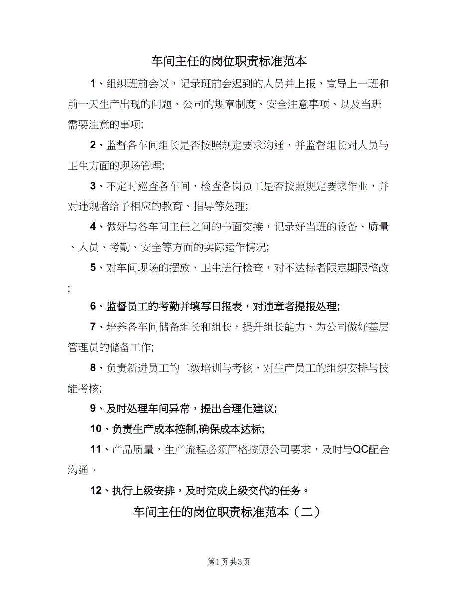 车间主任的岗位职责标准范本（3篇）.doc_第1页