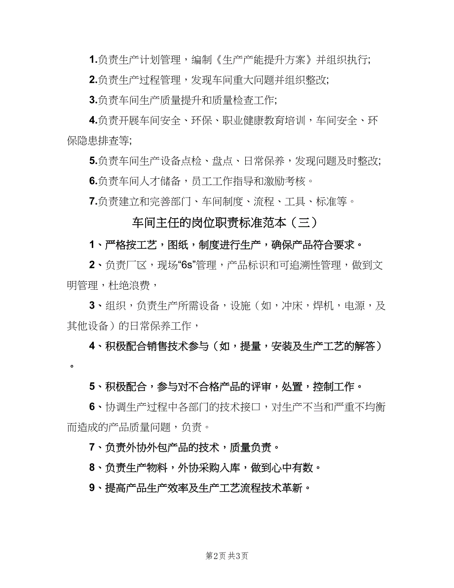 车间主任的岗位职责标准范本（3篇）.doc_第2页