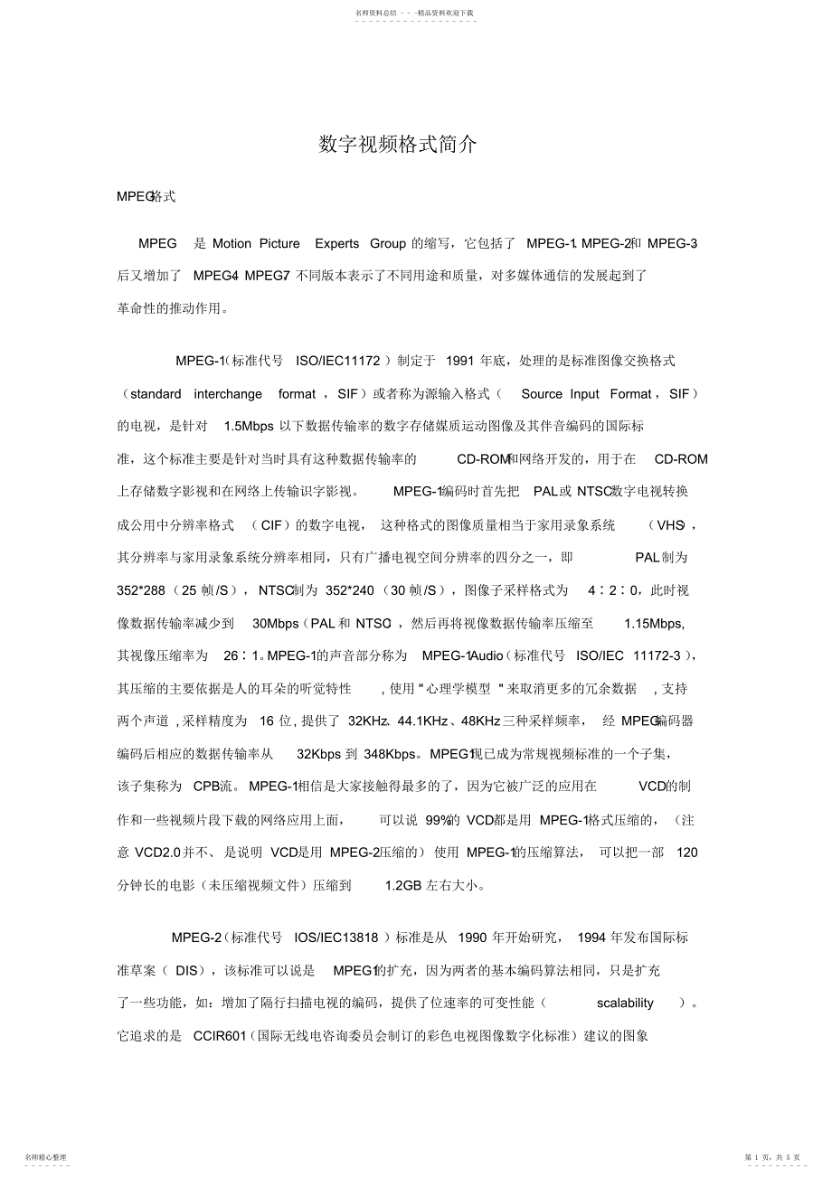 2022年数字视频格式简介_第1页