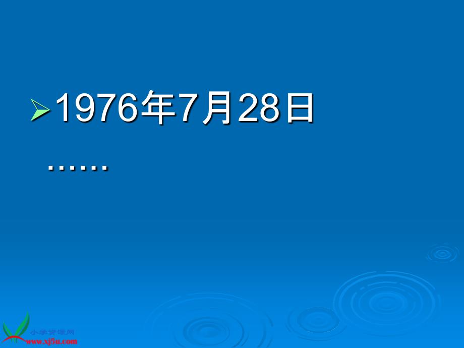 鄂教版小学科学六年级上册《唐山地震》课件_第2页