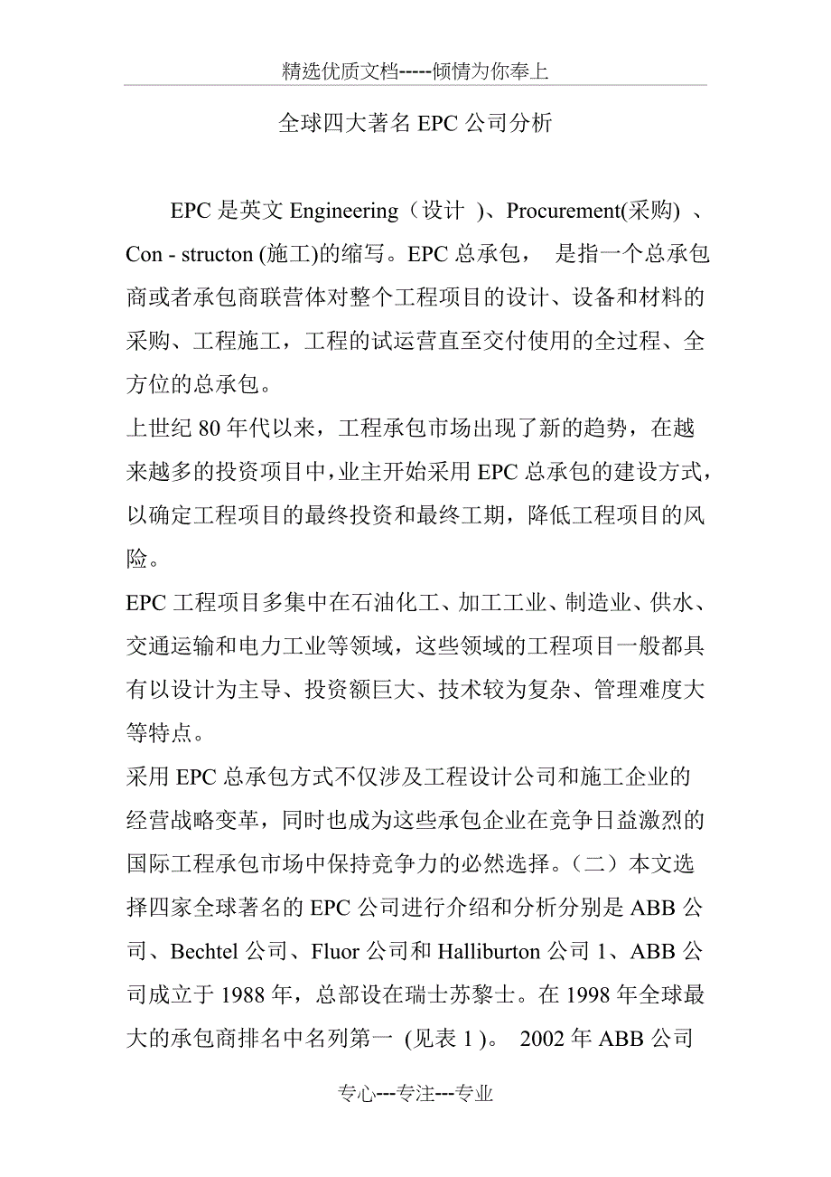 全球四大著名EPC公司分析_第1页