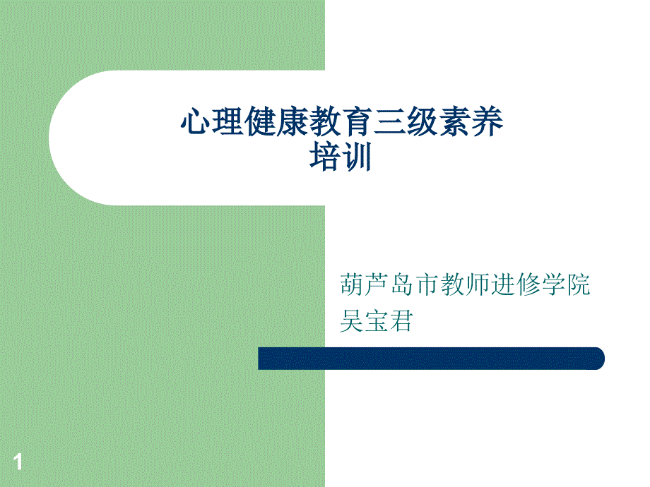 心理健康教育三级素养_第1页