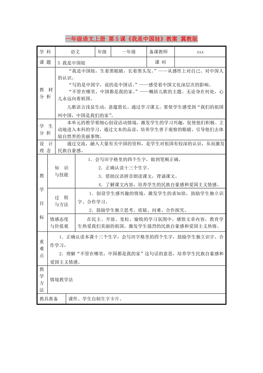 一年级语文上册 第5课《我是中国娃》教案 冀教版_第1页