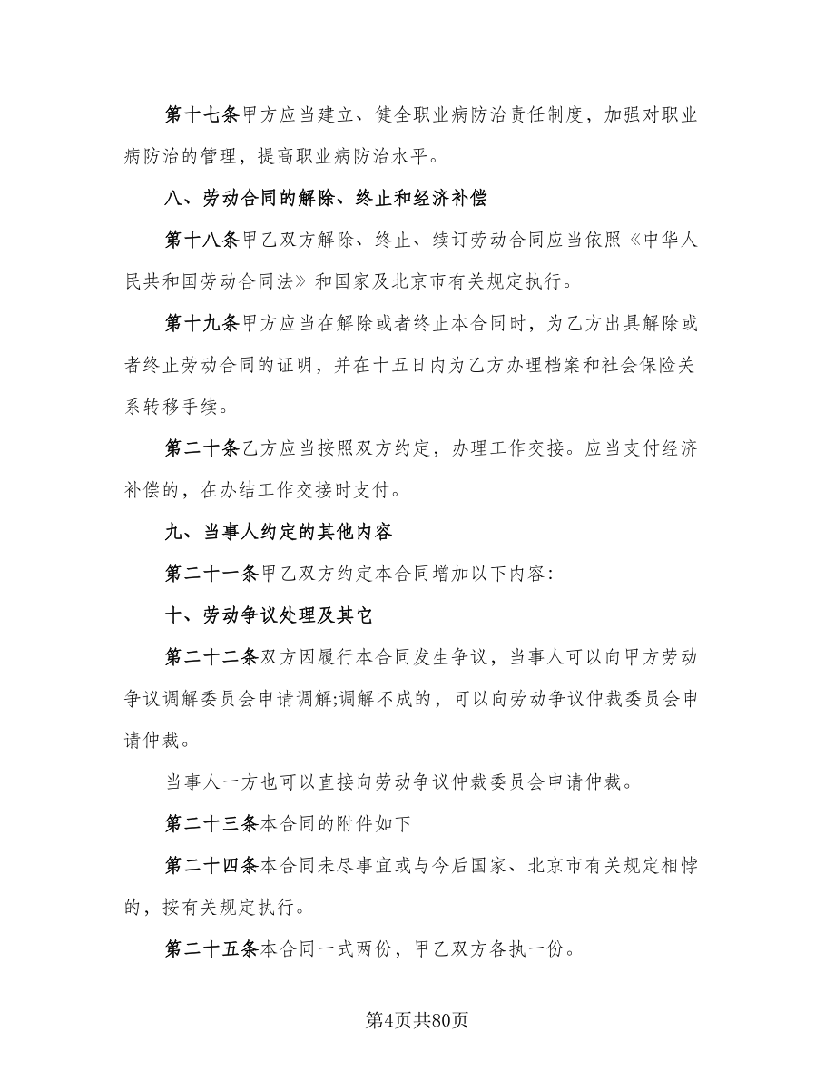 北京市劳动合同律师版（九篇）.doc_第4页