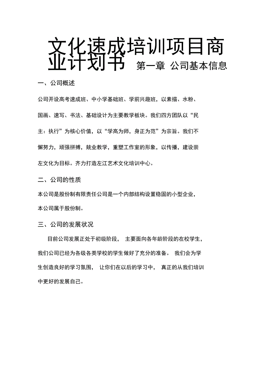 文化速成培训项目商业计划书_第1页