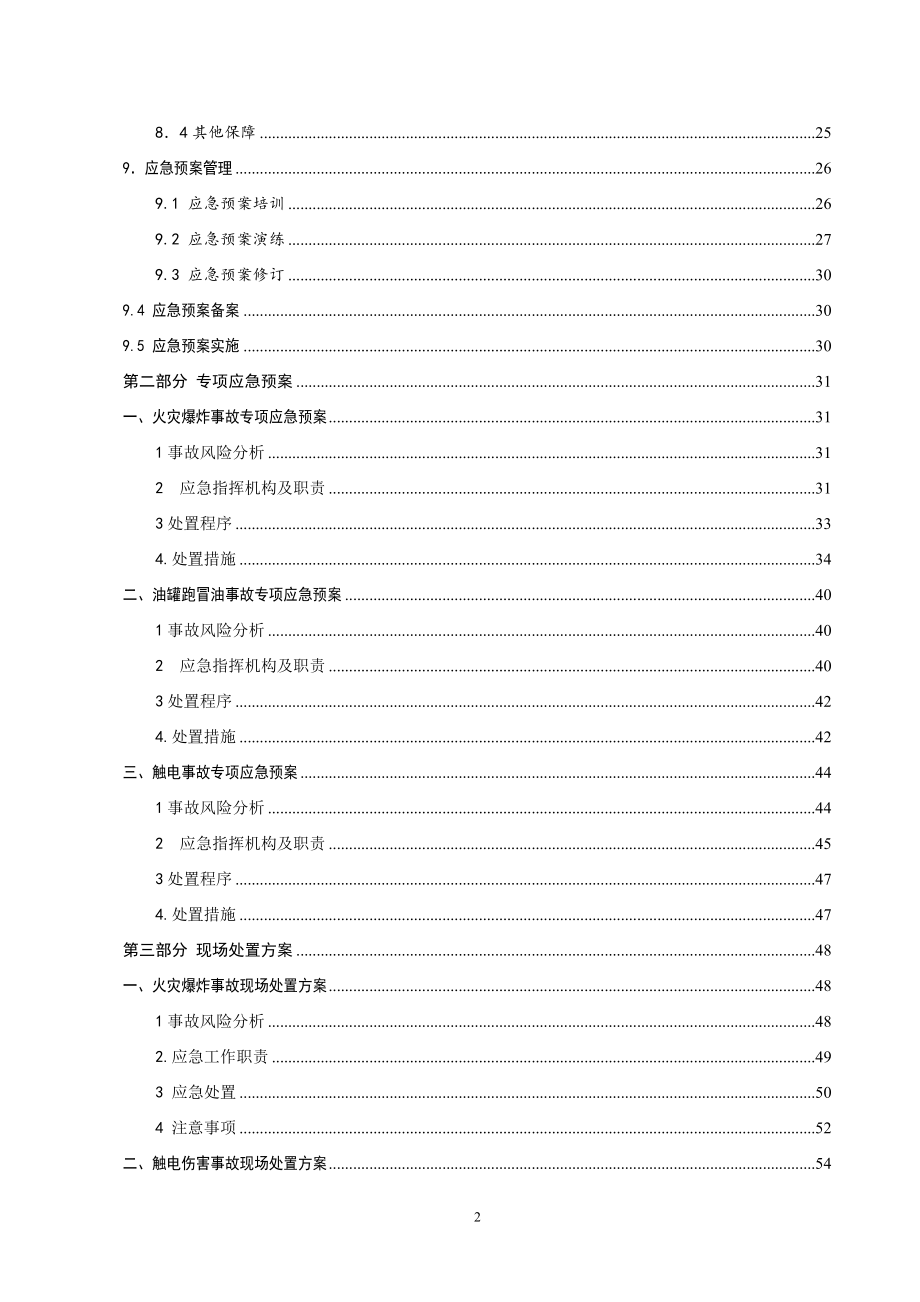 加油站安全生产事故应急预案(DOC 66页)_第4页