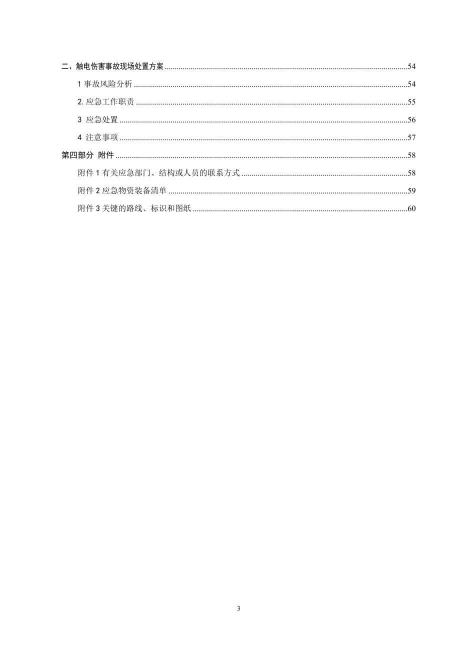 加油站安全生产事故应急预案(DOC 66页)_第5页