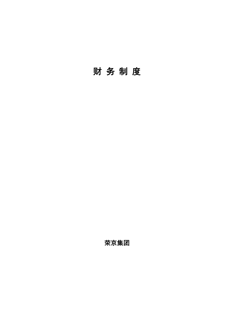 荣京集团制度汇编扫描_第1页