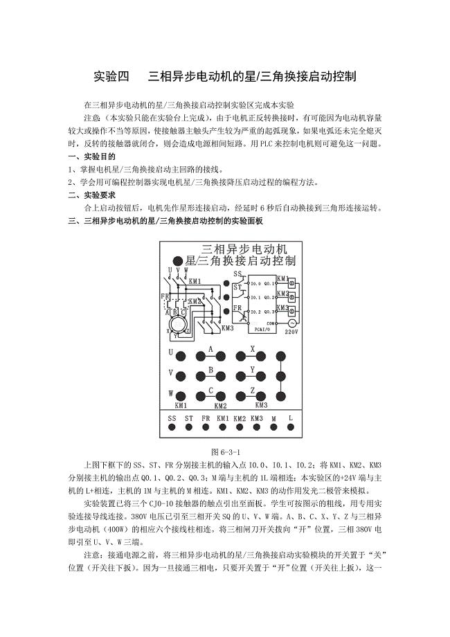 实验四PLC三相异步电动机的星三角换接起动