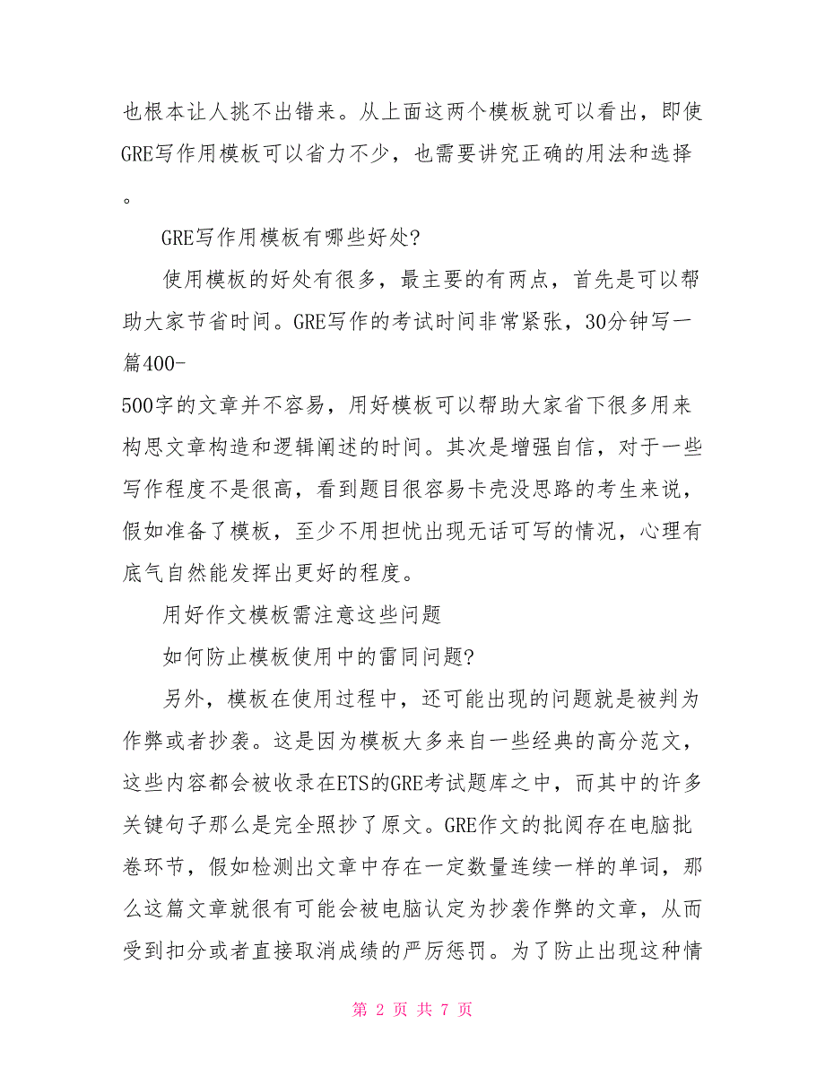 实例讲解GRE作文模板使用心得注意事项_第2页