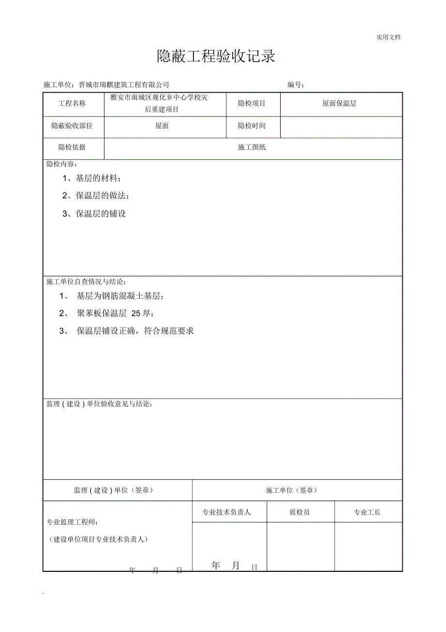 屋面隐蔽工程验收记录屋面防水_第2页