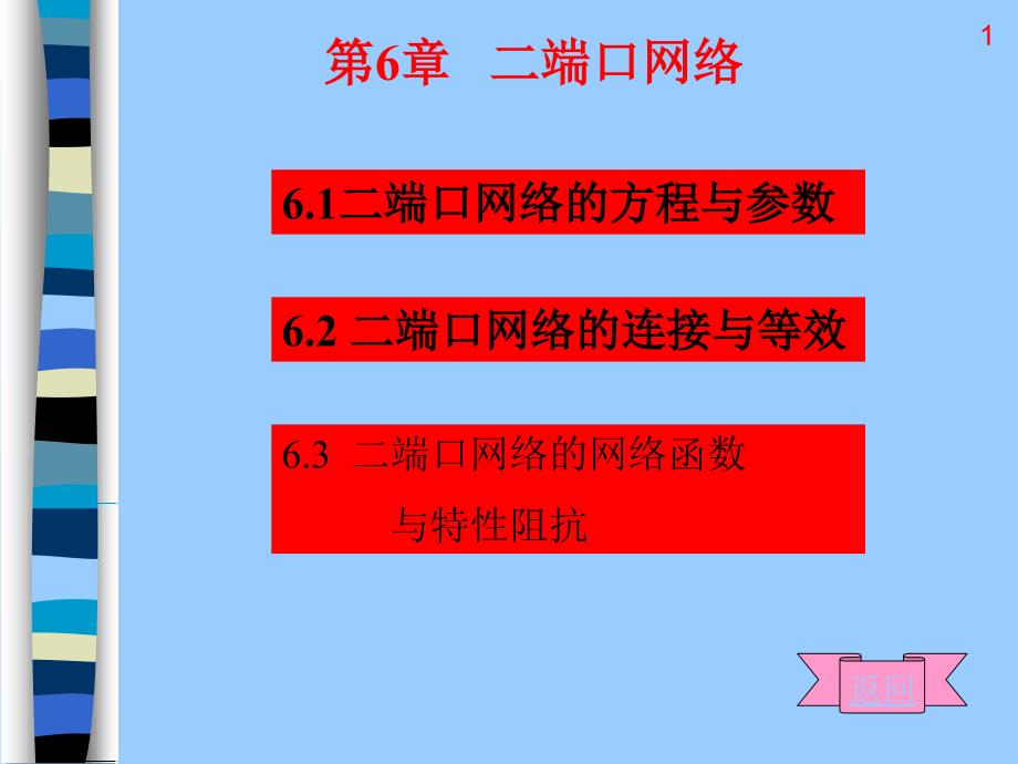 第6章二端口网络付明玉电路分析第二版电子教案_第1页