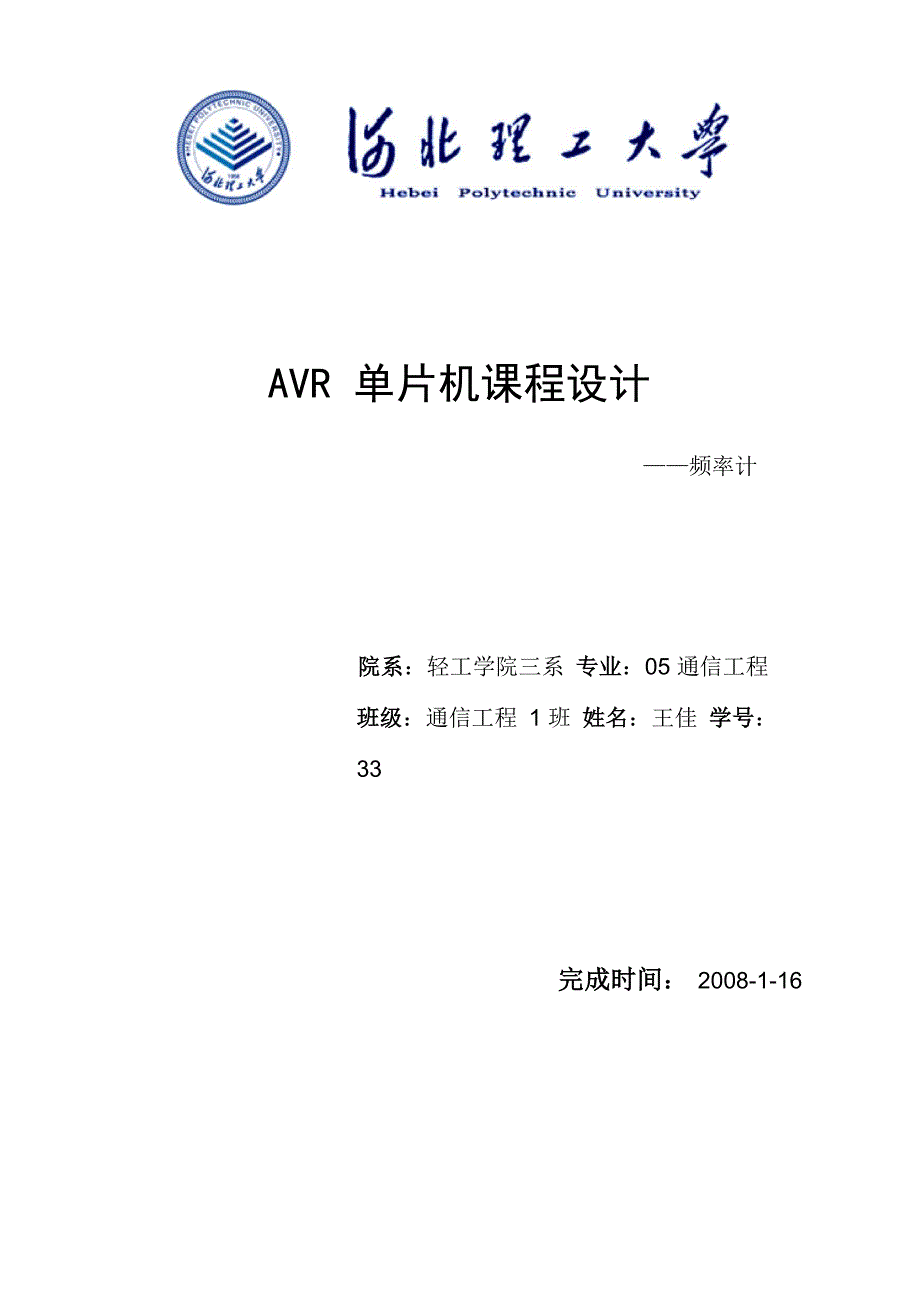 AVR单片机课程设计频率计_第1页