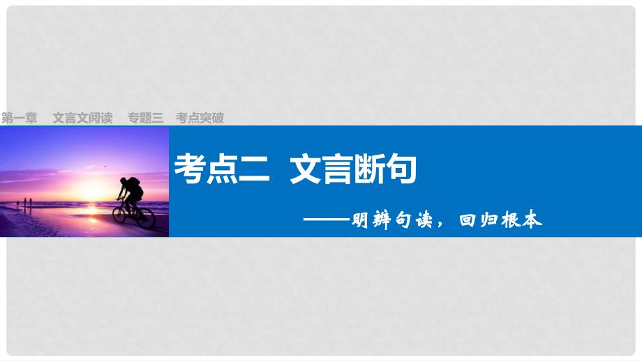 四川省宜宾市南溪县第五中学高三语文一轮复习 文言文阅读 第一章 专题三 考点突破二 文言断句课件_第1页