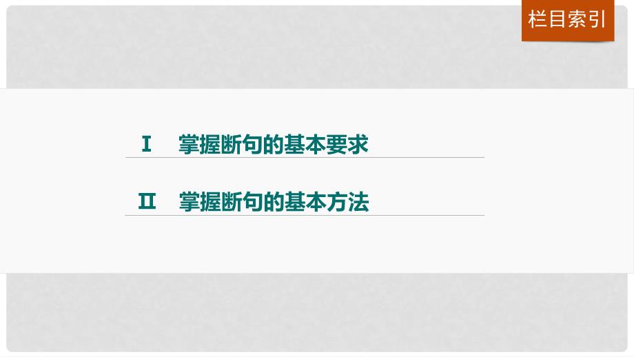 四川省宜宾市南溪县第五中学高三语文一轮复习 文言文阅读 第一章 专题三 考点突破二 文言断句课件_第4页