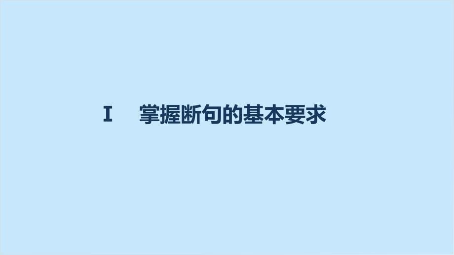 四川省宜宾市南溪县第五中学高三语文一轮复习 文言文阅读 第一章 专题三 考点突破二 文言断句课件_第5页