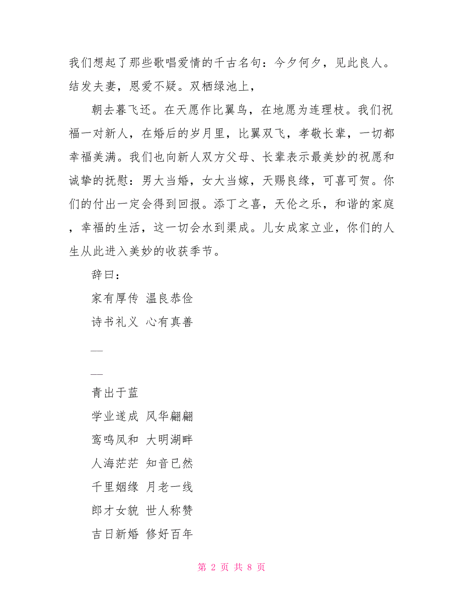 单位领导证婚人婚礼致辞_第2页