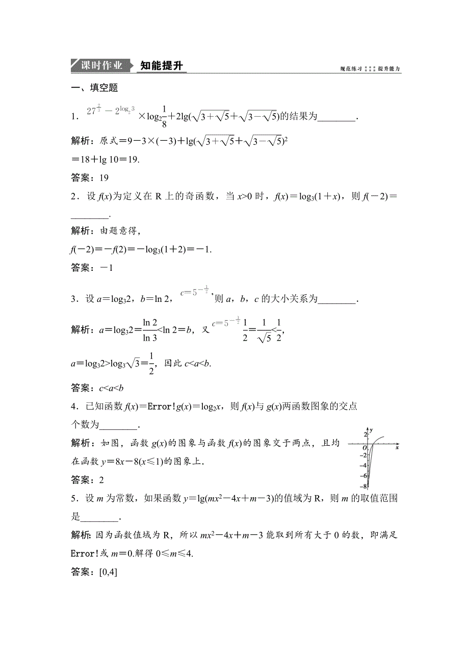 新编一轮优化探究理数苏教版练习：第二章 第七节　对数与对数函数 Word版含解析_第1页