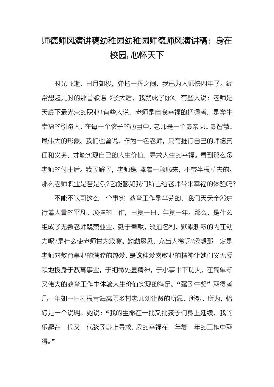 师德师风演讲稿幼稚园幼稚园师德师风演讲稿：身在校园,心怀天下_第1页