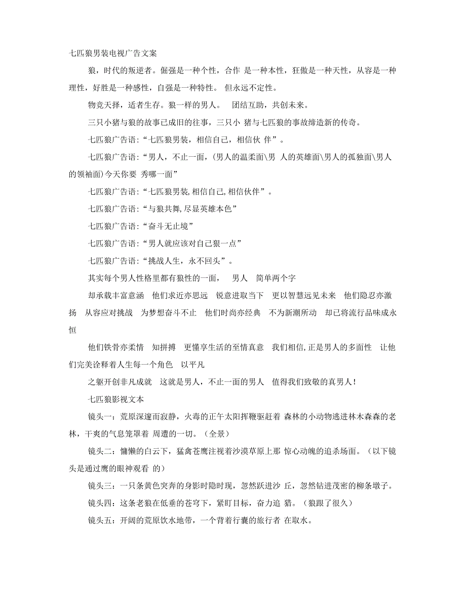七匹狼广告词大全_第1页