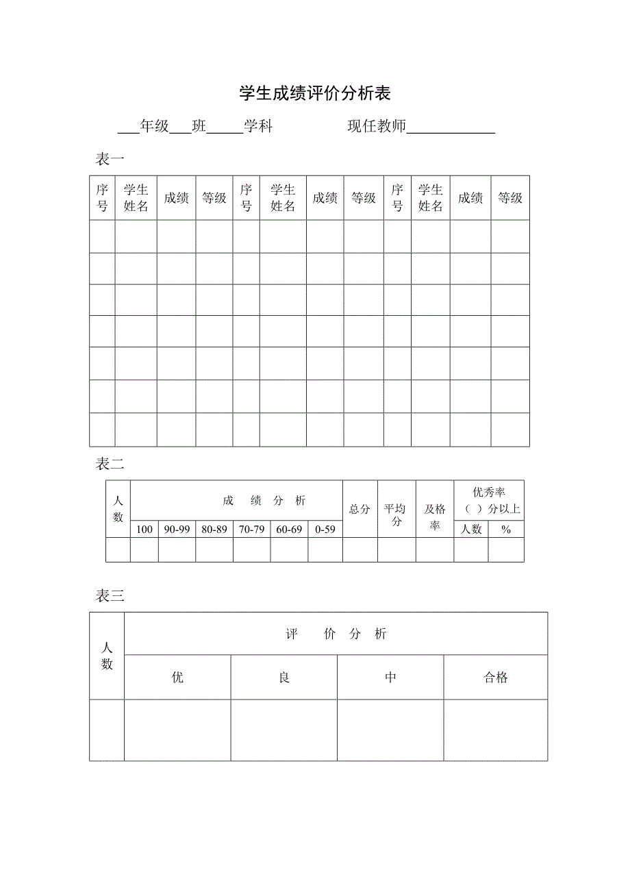 小学生成绩分析表 (2)_第1页