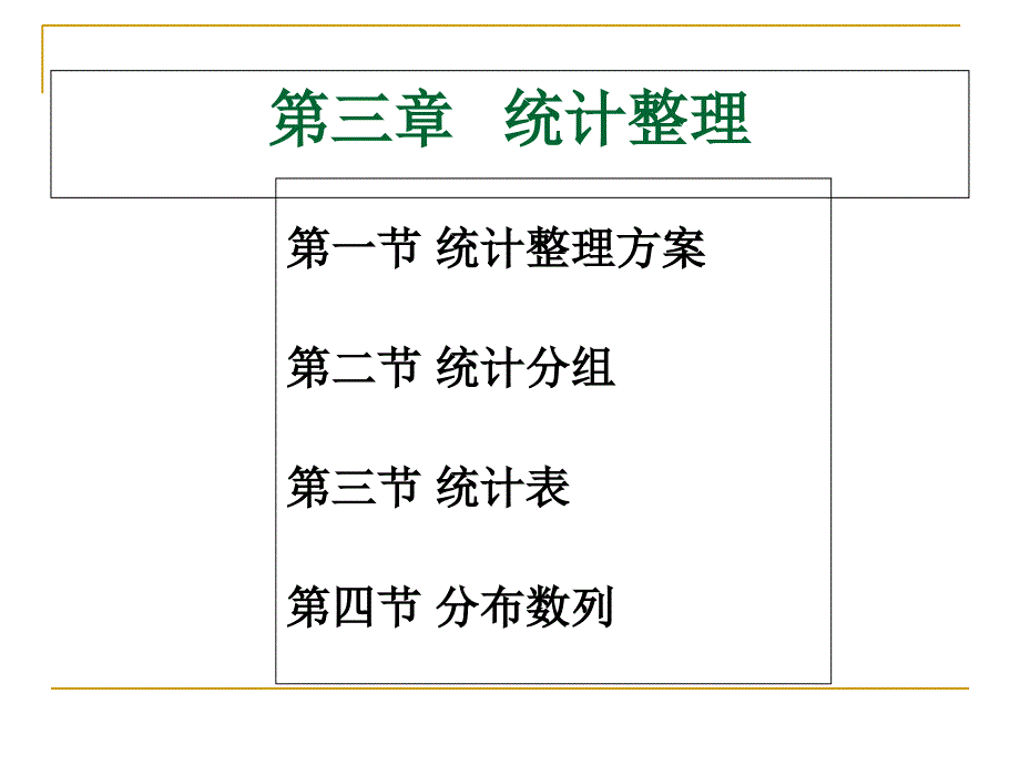 第三章--统计整理课件_第2页