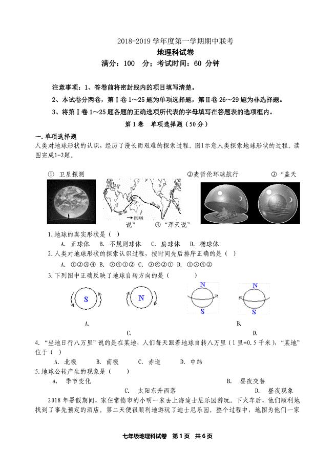 福建省厦门市2018-2019上初一地理联考试卷.doc