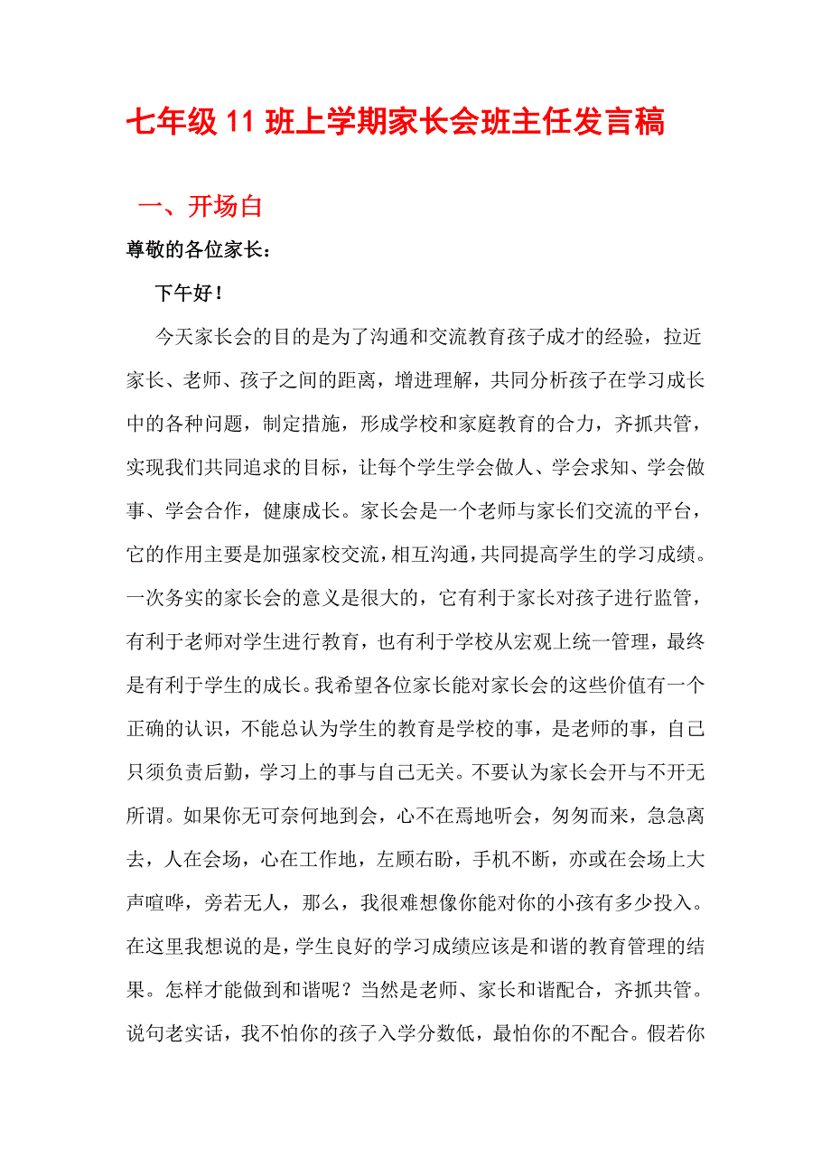 七年级上学期家长会班主任发言稿1.doc_第1页