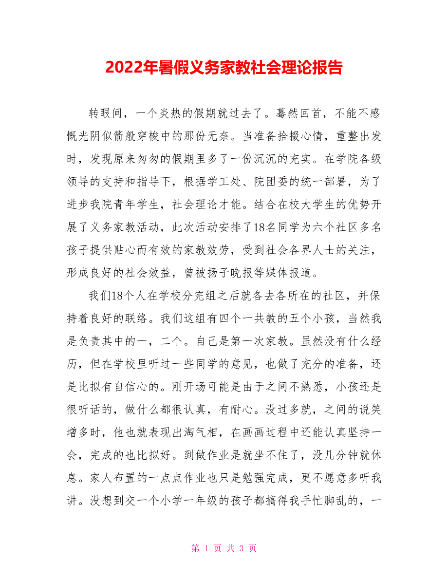 2022年暑假义务家教社会实践报告_第1页