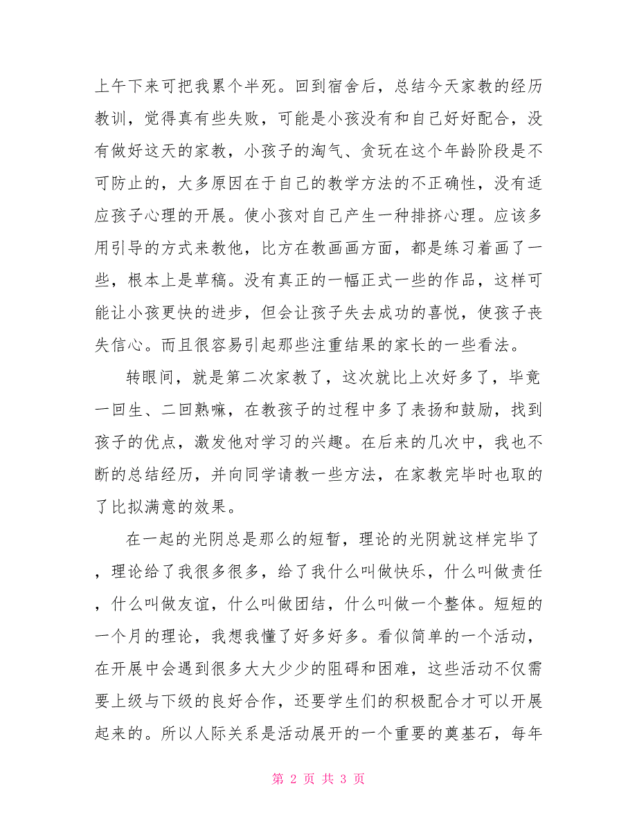 2022年暑假义务家教社会实践报告_第2页