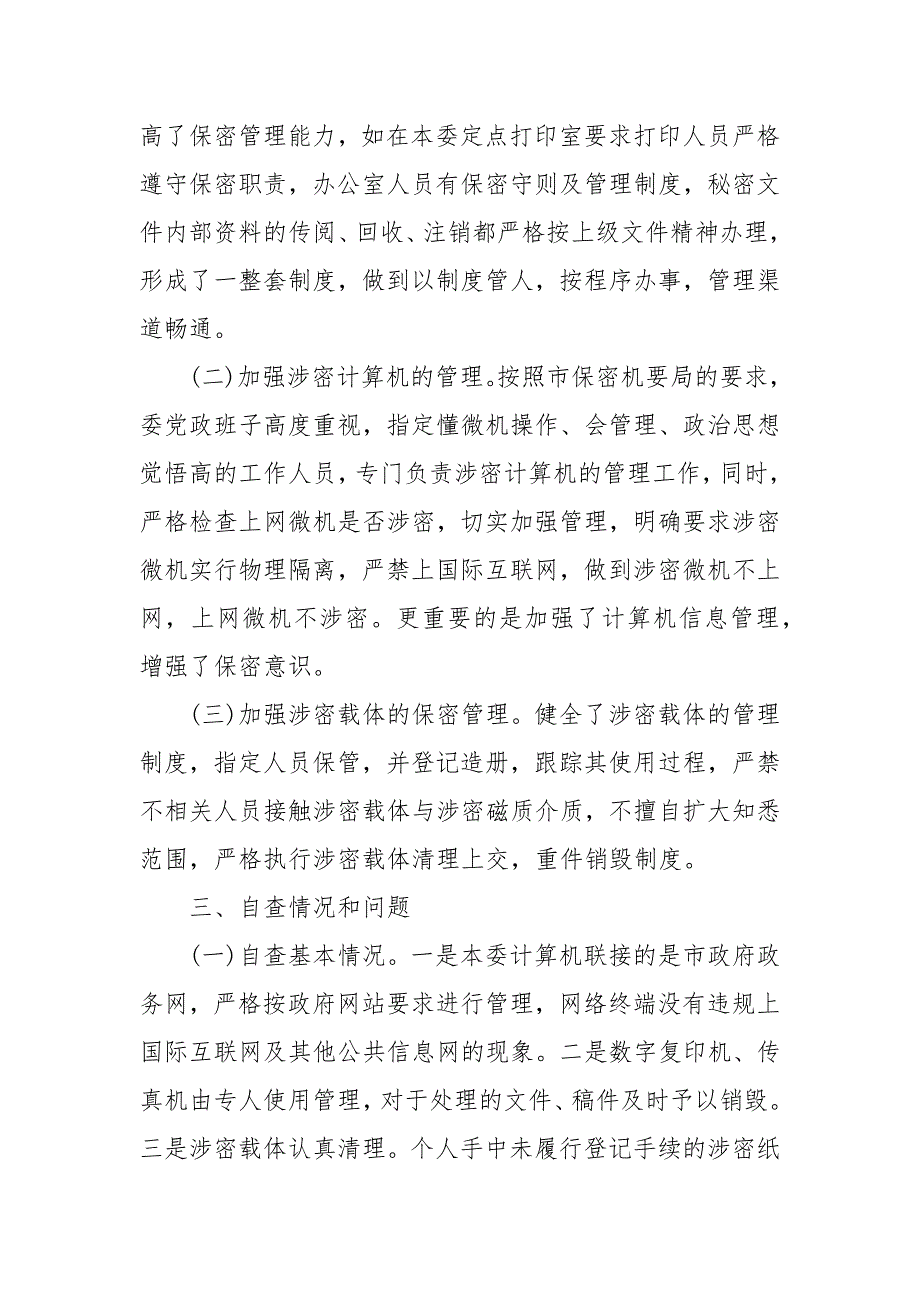 精编市国资委保密工作自查报告（一）_第2页