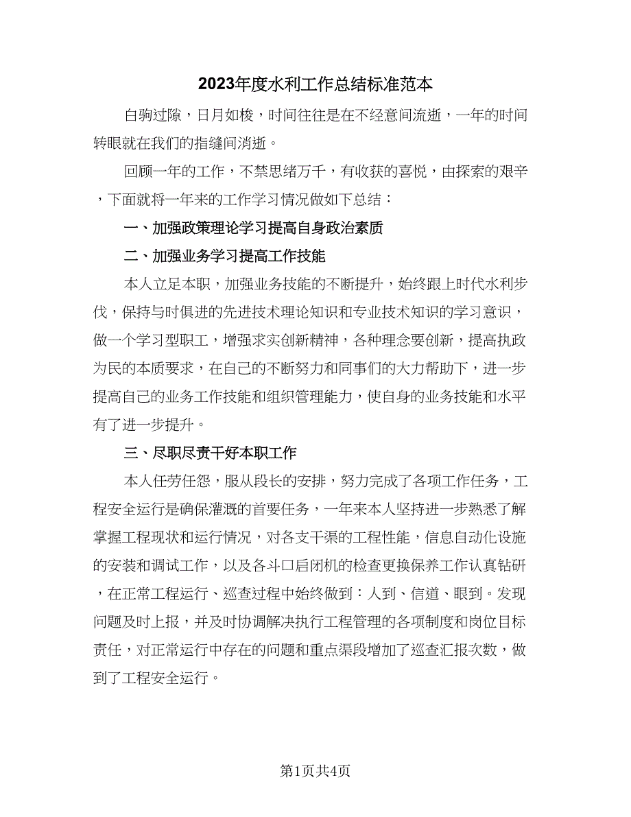 2023年度水利工作总结标准范本（二篇）_第1页